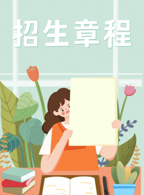 招生簡(jiǎn)章